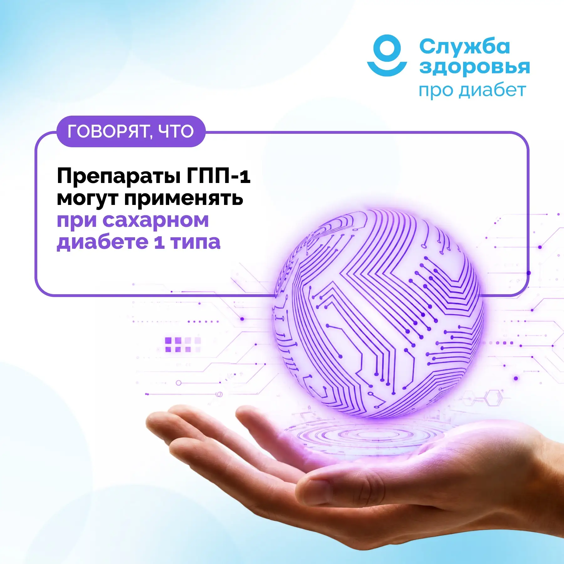 ГОВОРЯТ, ЧТО ПРЕПАРАТЫ ГПП-1 МОГУТ ПРИМЕНЯТЬ ПРИ САХАРНОМ ДИАБЕТЕ 1 ТИПА