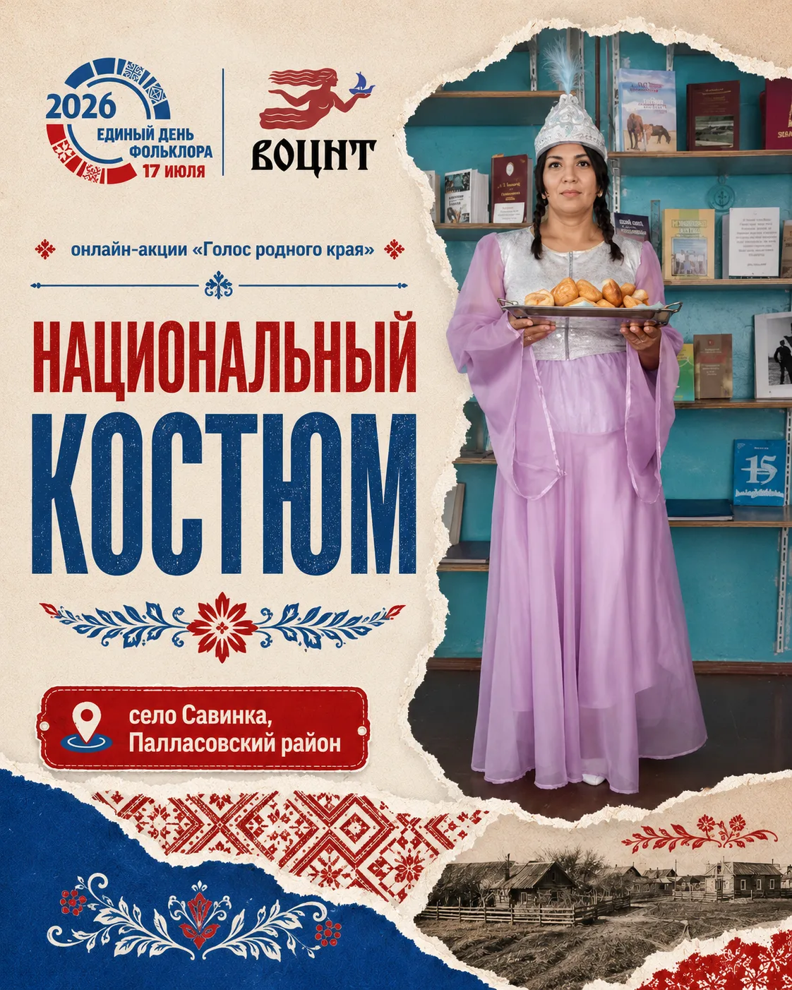 Продолжаем любоваться красотой традиций в рамках нашей онлайн-акции «Голос родного края»! ✨

Сегодня