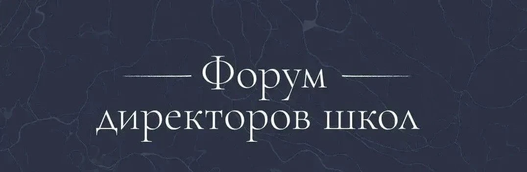 🗓️ Руководители школ КБР примут участие в первом Форуме директоров в Москве
