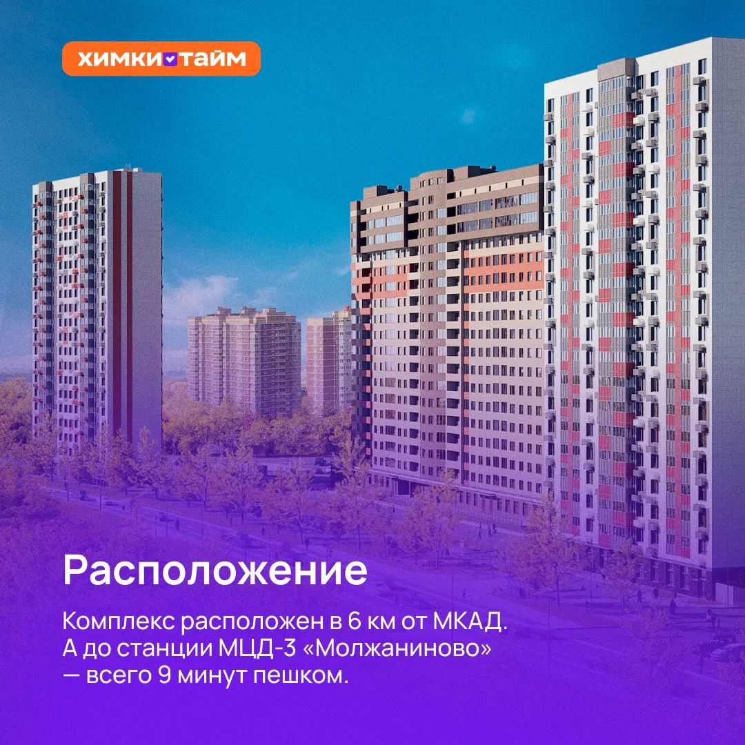ЖК «Химки Тайм» построен в сложившемся районе с готовой инфраструктурой: детские сады, ...