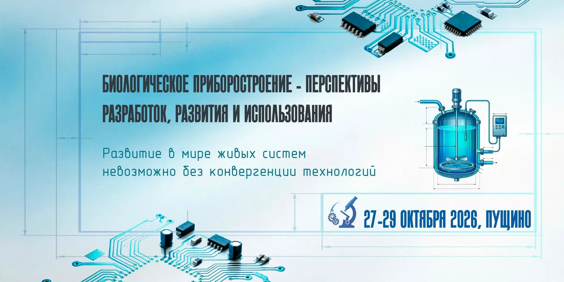 В Пущино с 27 по 29 октября в Институте биологического приборостроения с опытным произв...