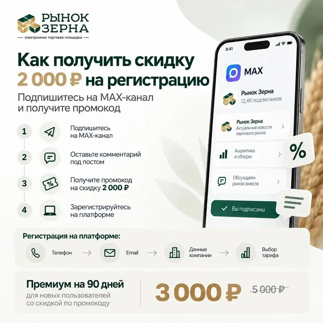 🌾 Как получить скидку 2 000 ₽ на регистрацию