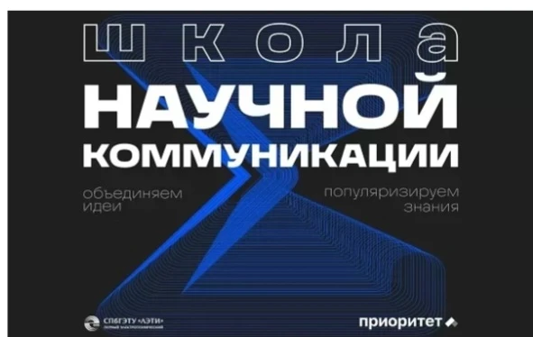 Медиа для науки: в ЛЭТИ пройдет II Школа научной коммуникации для студентов и ученых