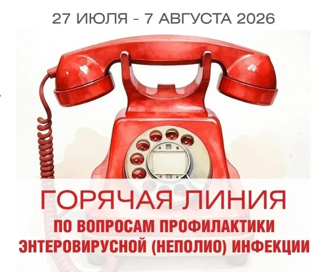 ГОРЯЧАЯ ЛИНИЯ ПО ВОПРОСАМ ПРОФИЛАКТИКИ ЭНТЕРОВИРУСНОЙ ИНФЕКЦИИ