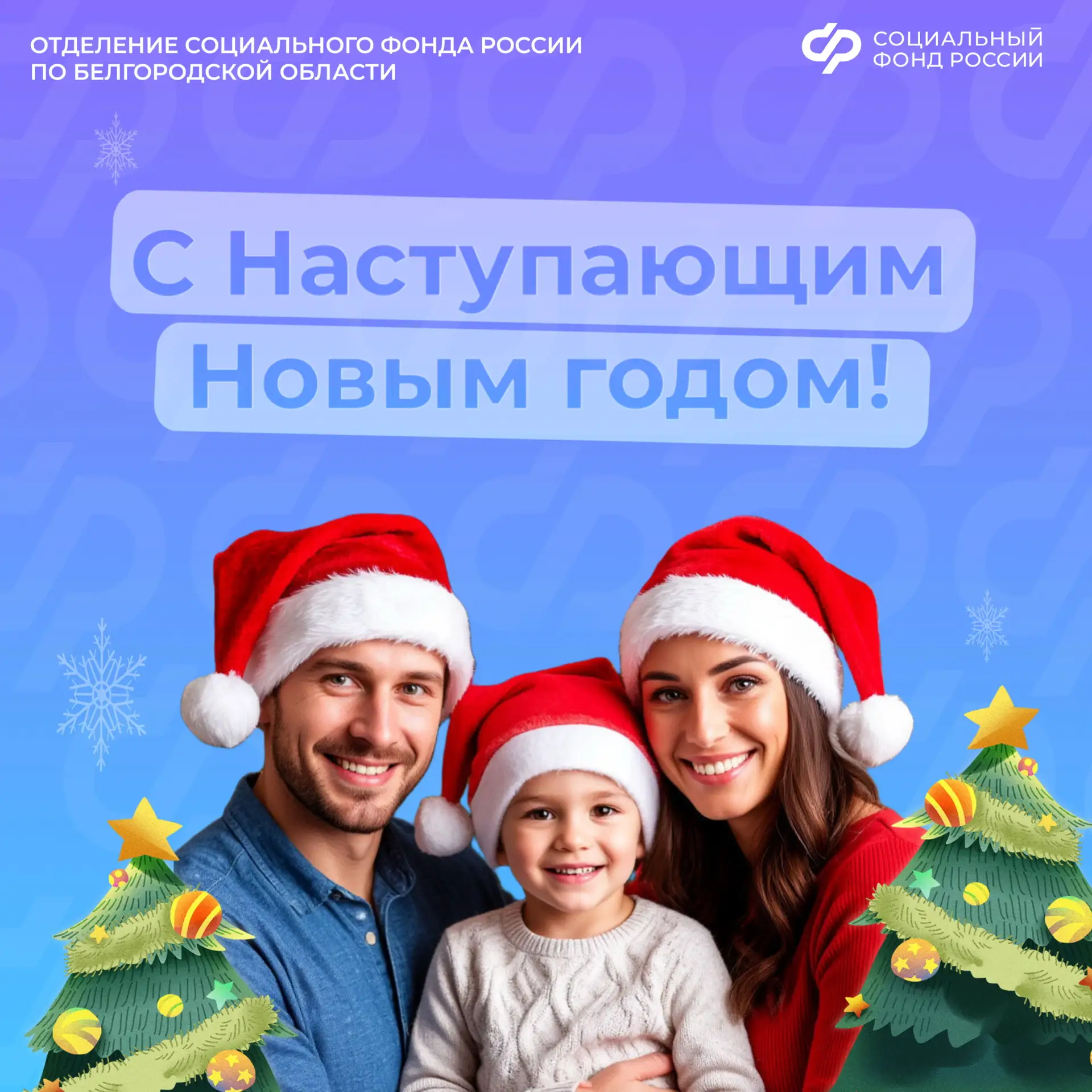 🎄🎉Отделение Социального фонда России по Белгородской области сердечно поздравляет всех жителей регио