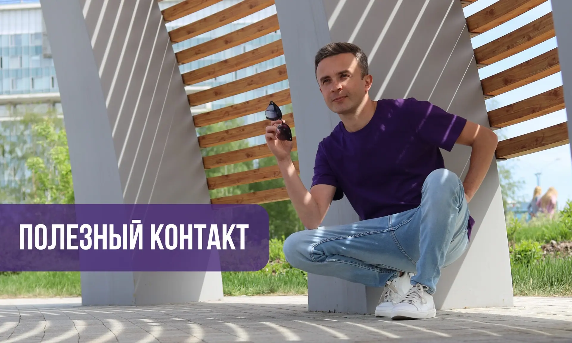 ПОЛЕЗНЫЙ КОНТАКТ

Сегодня я хочу поделиться с вами полезным контактом. Когда я работал над последней