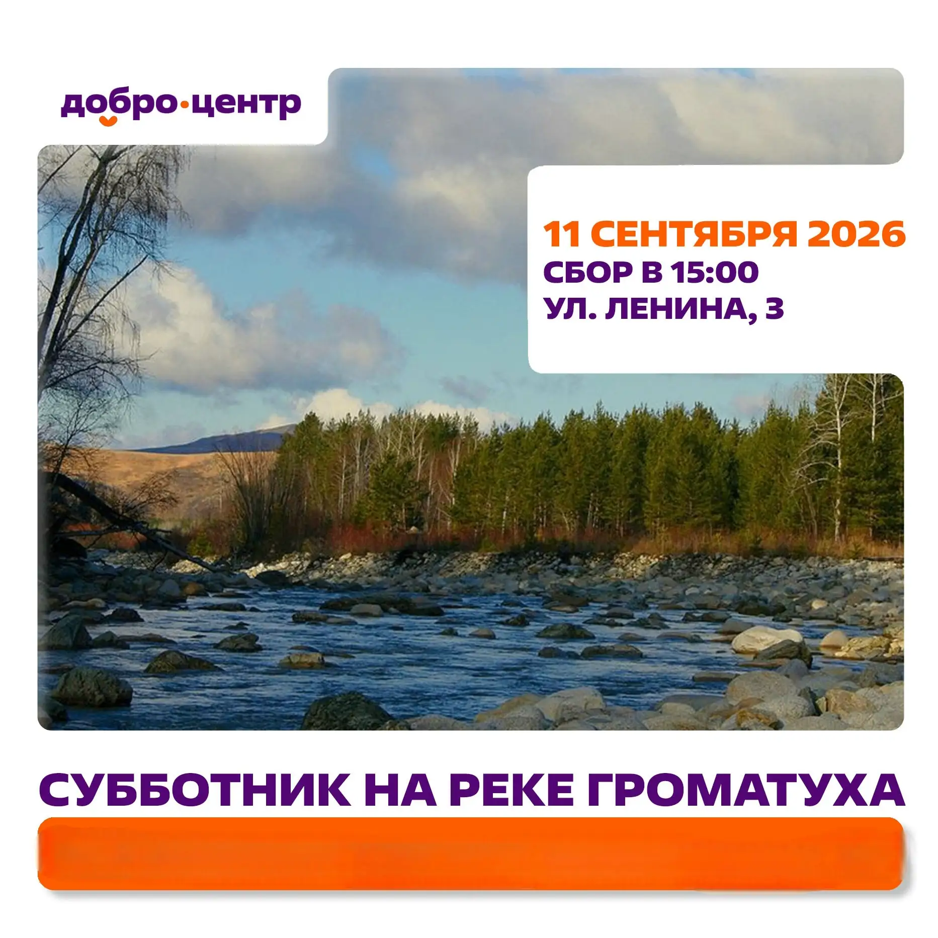 Добро.Центр приглашает всех желающих принять участие в субботнике по очистке береговой ...