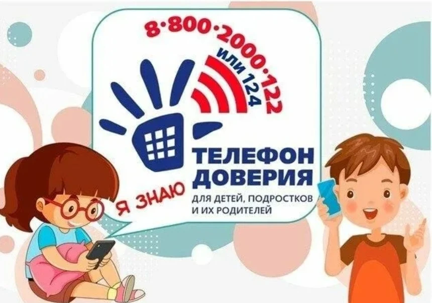 На территории Ставропольского действует Детский телефон доверия с единым общероссийским...