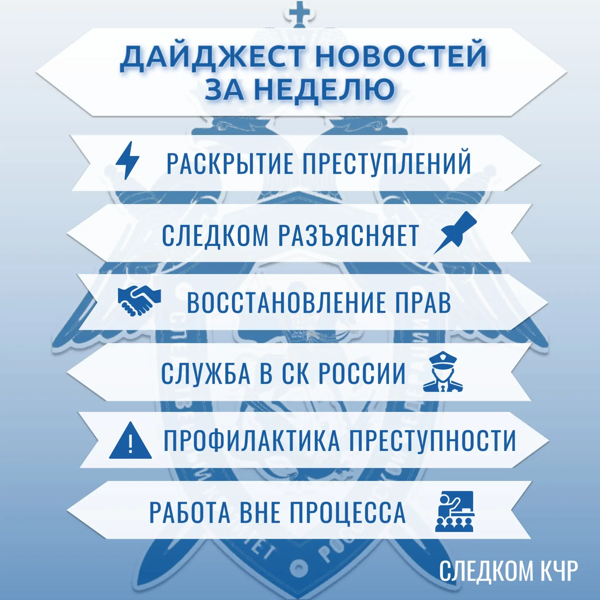 🔷 Дайджест новостей за неделю от Следкома КЧР
