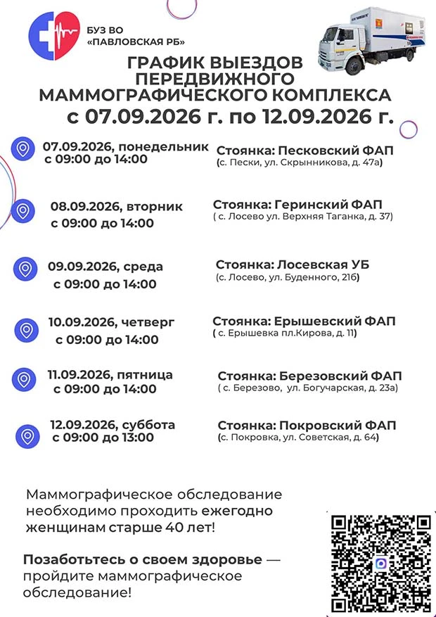 Графики выездов 🚐🚐  передвижного  маммографического  комплекса на 07-12 сентября 2026 г.