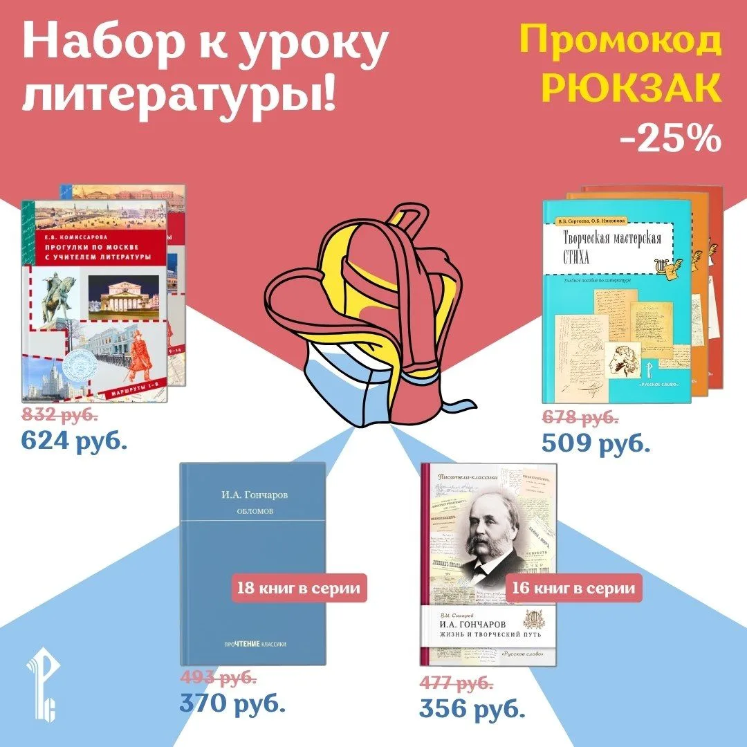🎒📚 Рюкзак литературы: набор к уроку со скидкой 25%