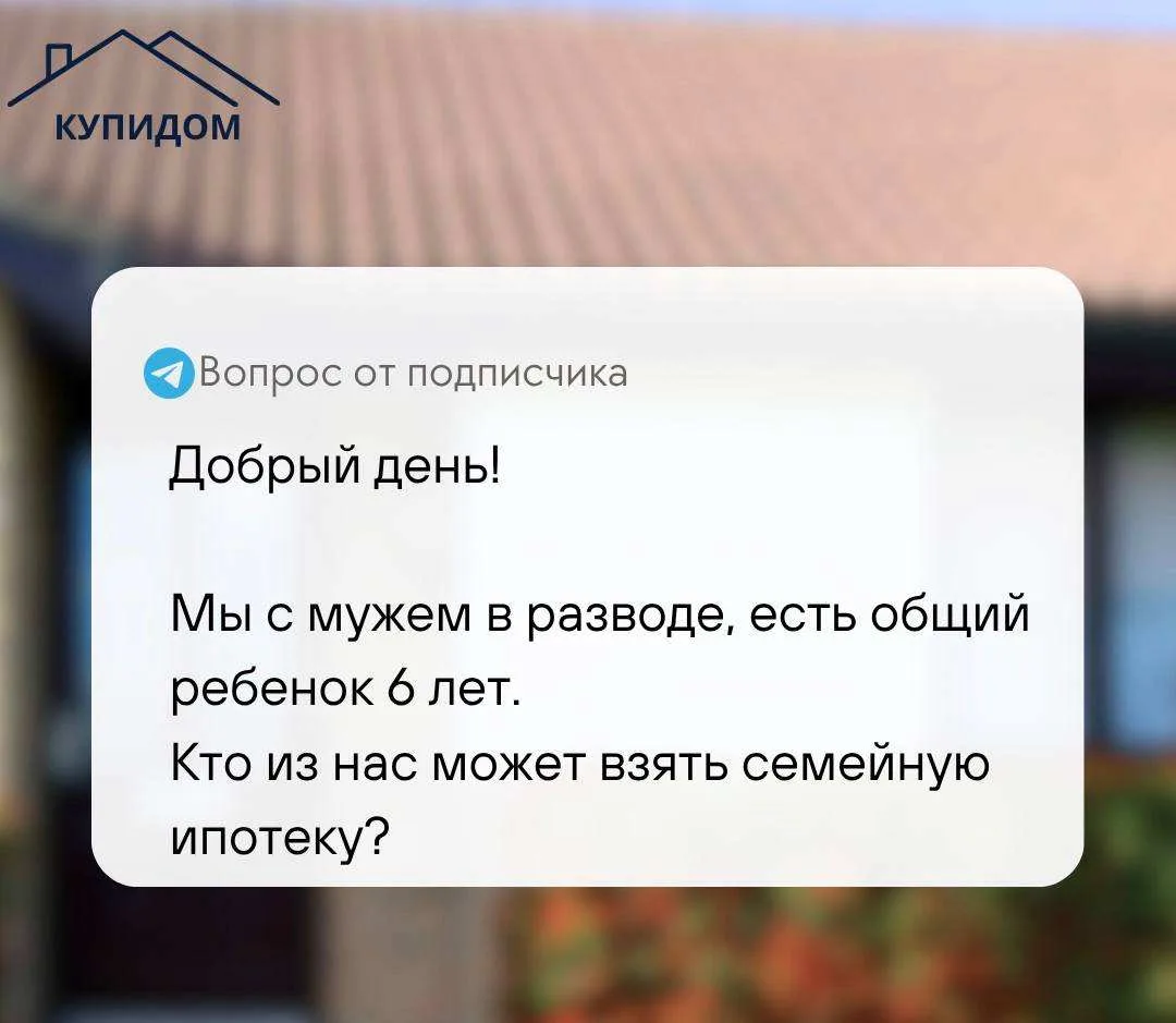 ❔ Семейная ипотека после развода: кто успеет первым?