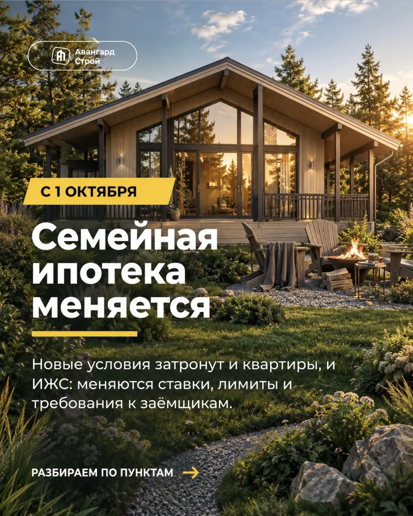 С 1 октября семейная ипотека меняется.