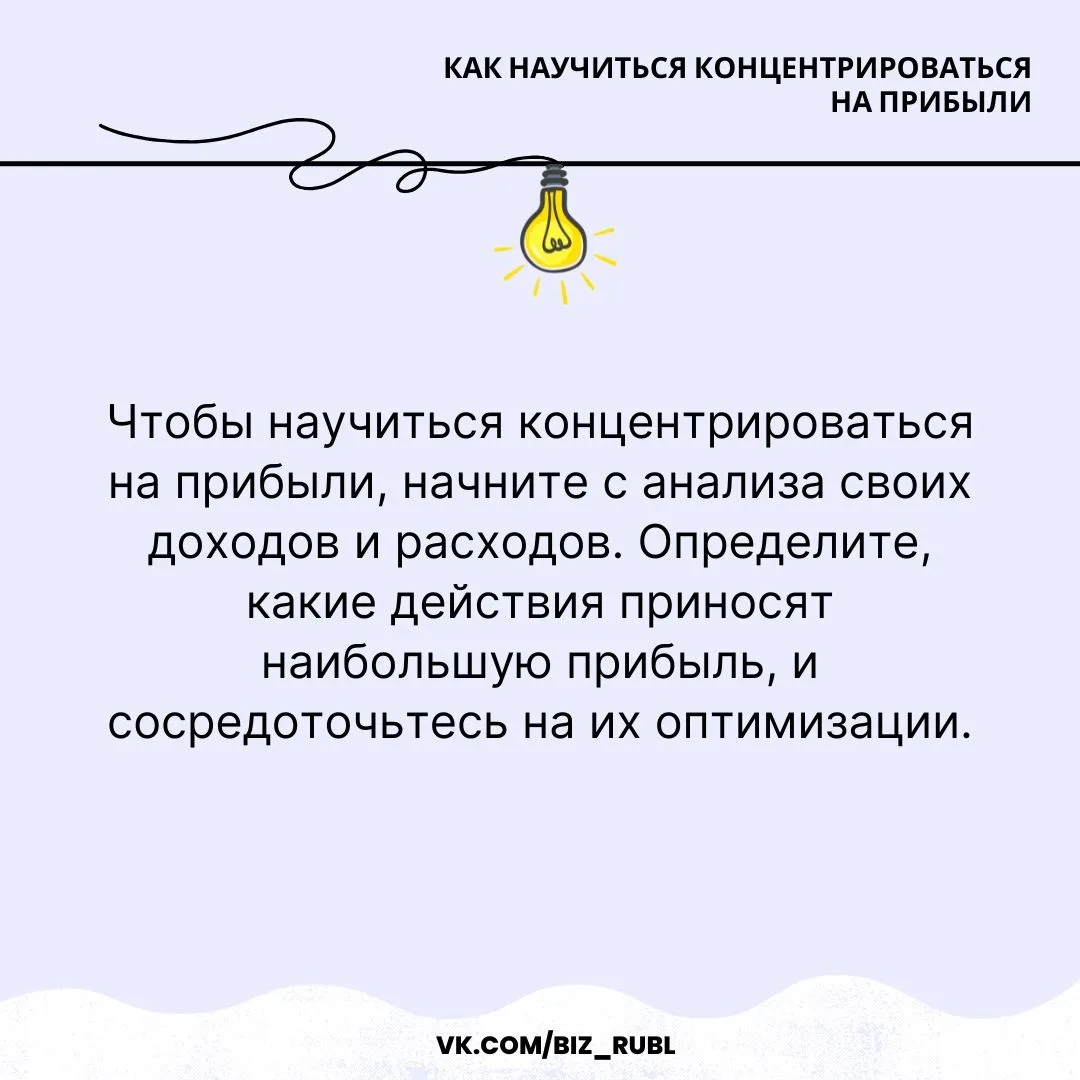 ✏ Как научиться концентрироваться на прибыли