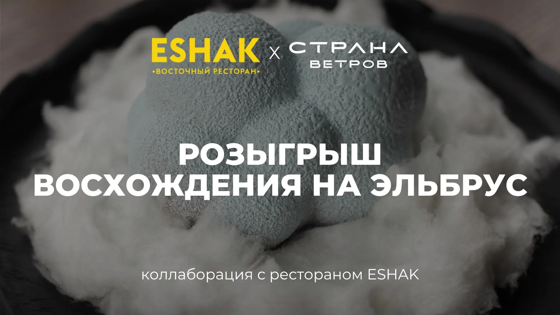 🗻 Попробуй высоту на вкус
