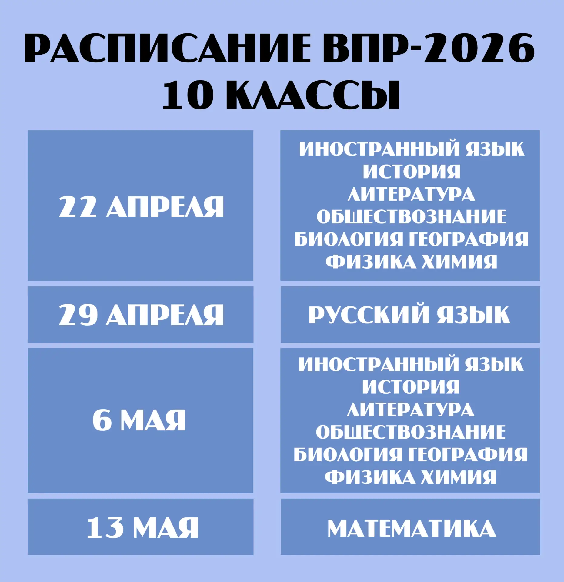 📅 Определены даты проведения Всероссийских проверочных работ в нашей школе в 2026 году!  📚 Всероссий
