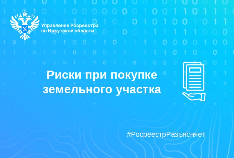 Риски при покупке земельного участка
