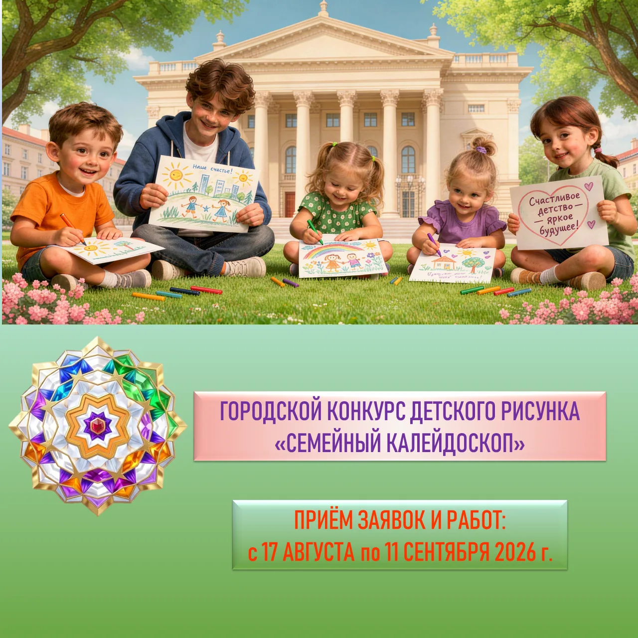 ГОРОДСКОЙ КОНКУРС ДЕТСКОГО РИСУНКА «СЕМЕЙНЫЙ КАЛЕЙДОСКОП» 

Внимание, юные художники и их родители!
