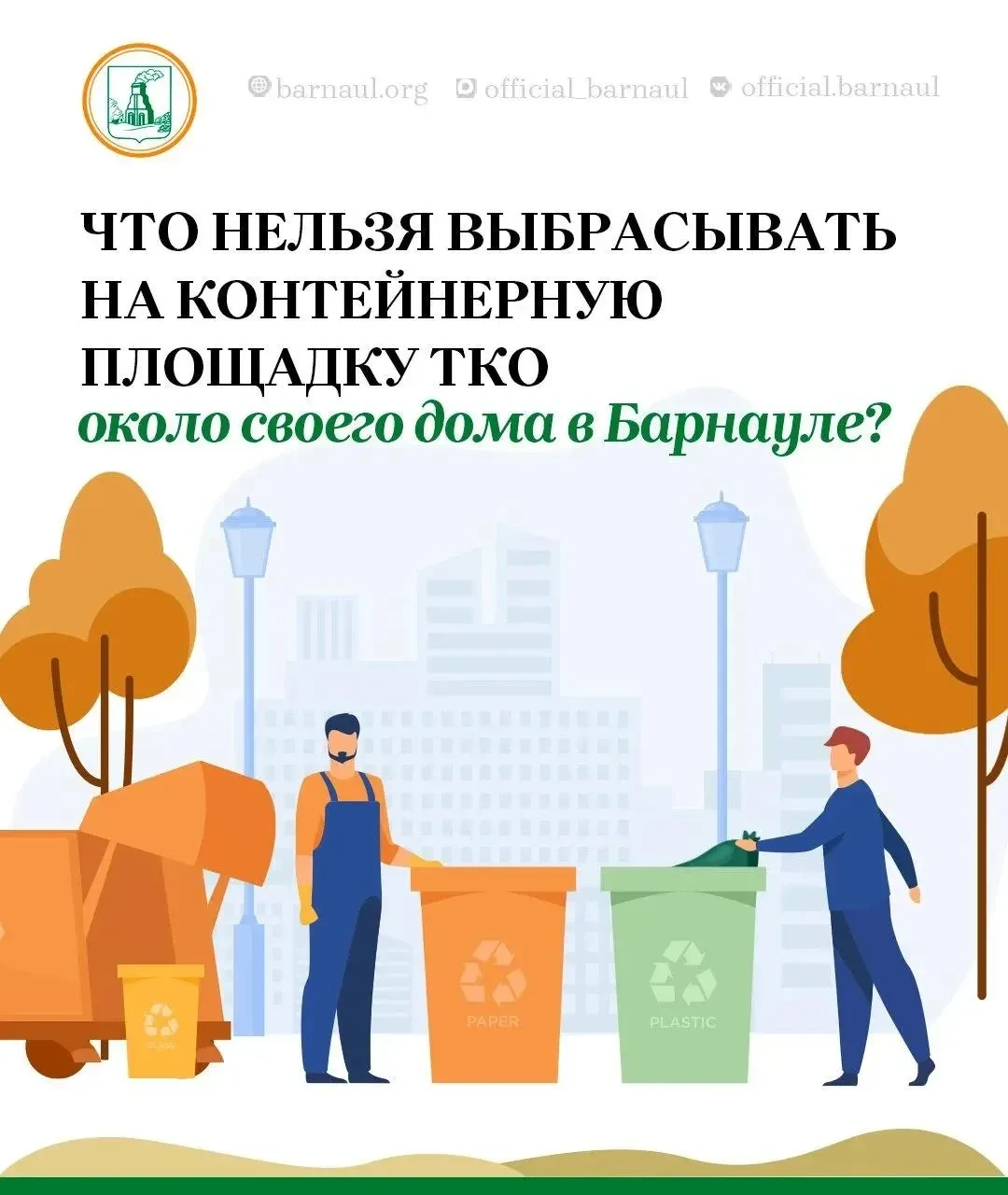 🛢️Куда девать старый диван, ветки и шины? Разбираемся с правилами чистоты в Барнауле
