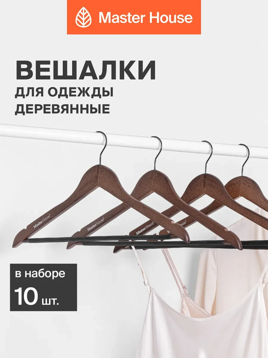 ⚡️ Вешалки для одежды деревянные набор, Master House