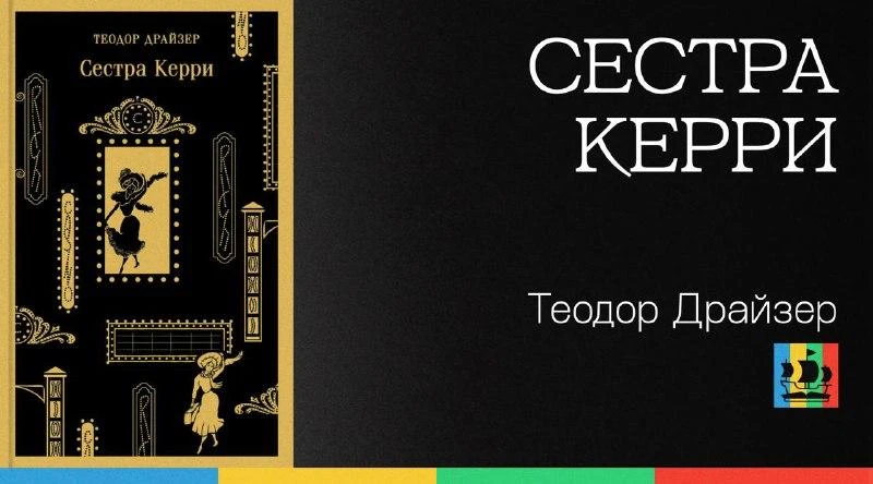 📚 Сестра Керри