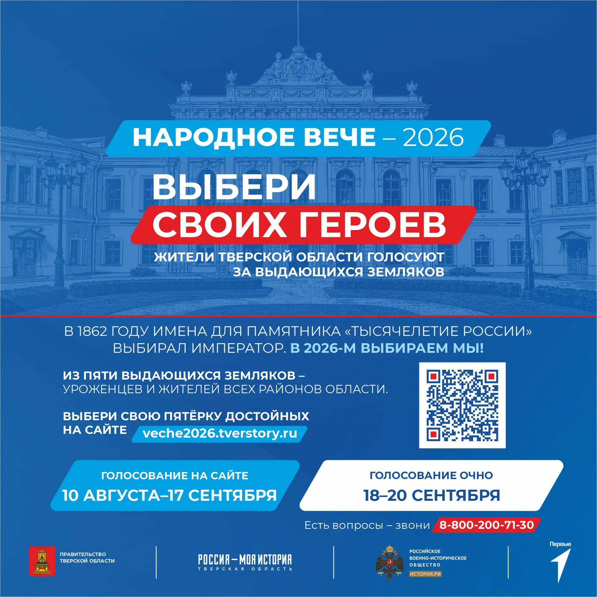 «Народное Вече – 2026»: Верхневолжье выбирает своих героев