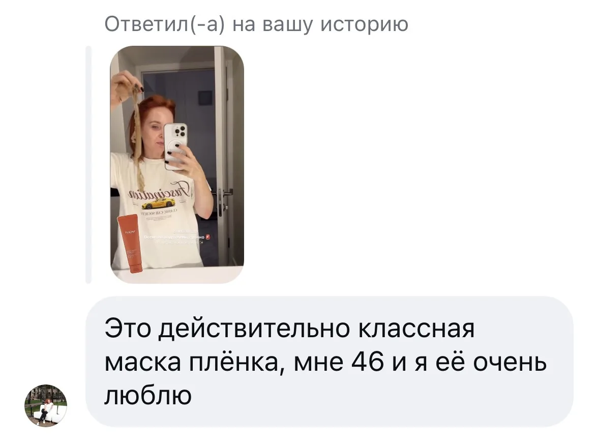 И таких ваших отзывов уже очень-очень много… 🥰

Напоминаем, что на маску-плёнку сейчас действует сп