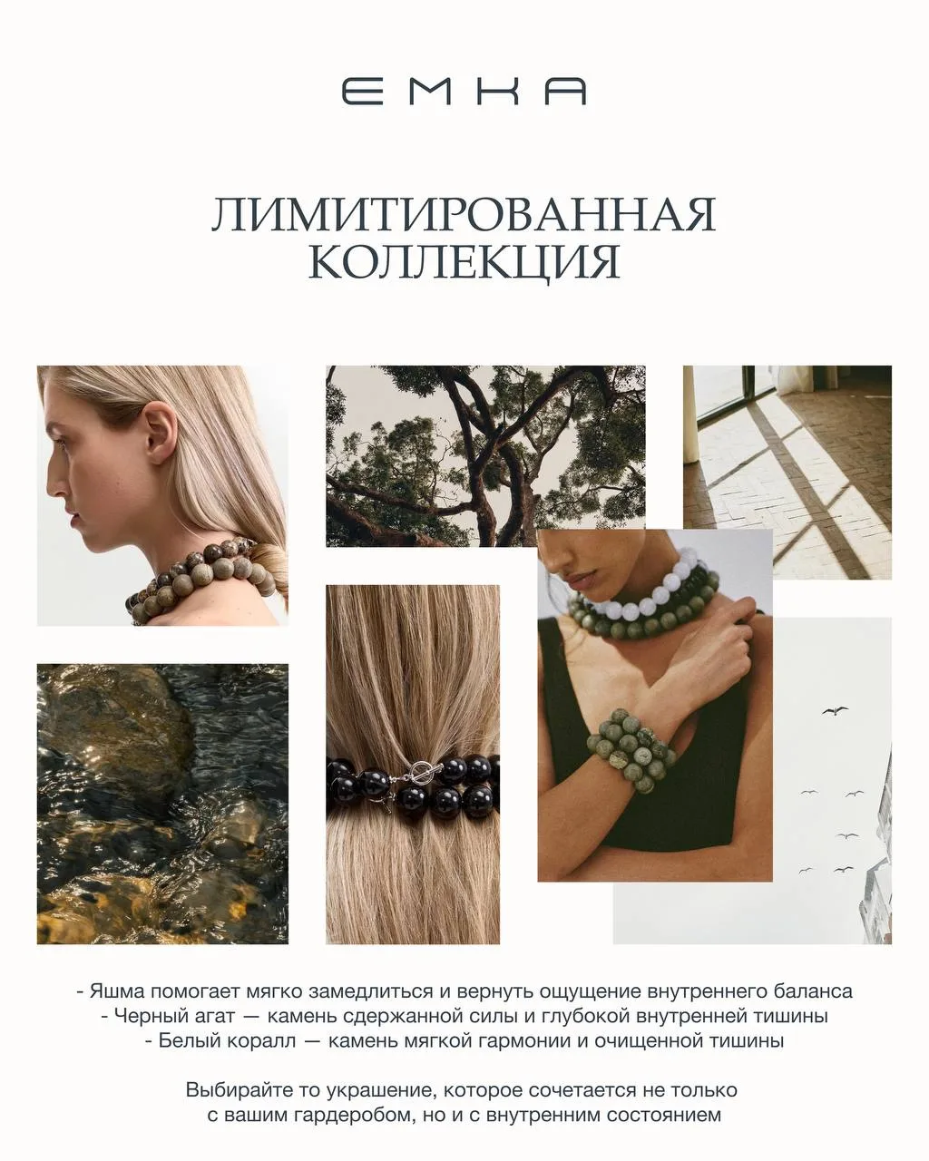 В лимитированной коллекции Emka мы объединили 11 натуральных минералов — каждый со своей красотой, х
