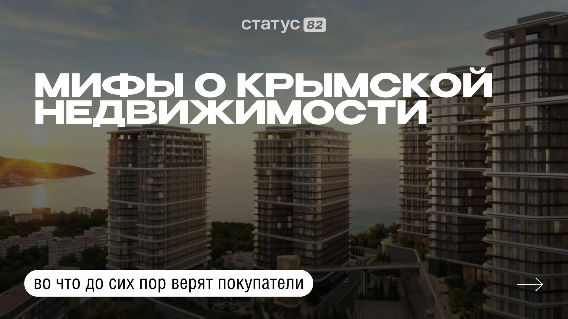 💭 Мифы о недвижимости в Крыму, в которые до сих пор верят покупатели

На рынке много стереотипов, к
