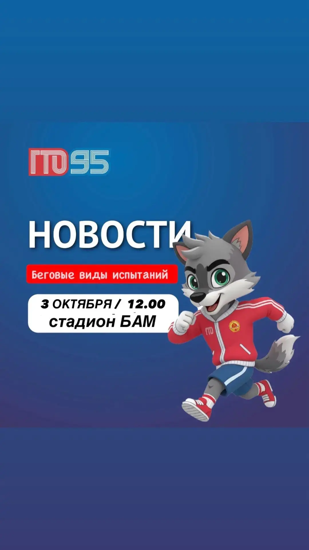 03 октября приглашаем всех желающих сдать беговые нормативы комплекса ГТО! Это отличный...