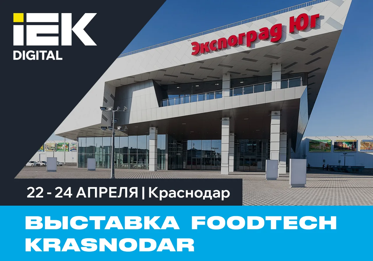 IEK DIGITAL участвует в выставке FoodTech Krasnodar 22-24 апреля!