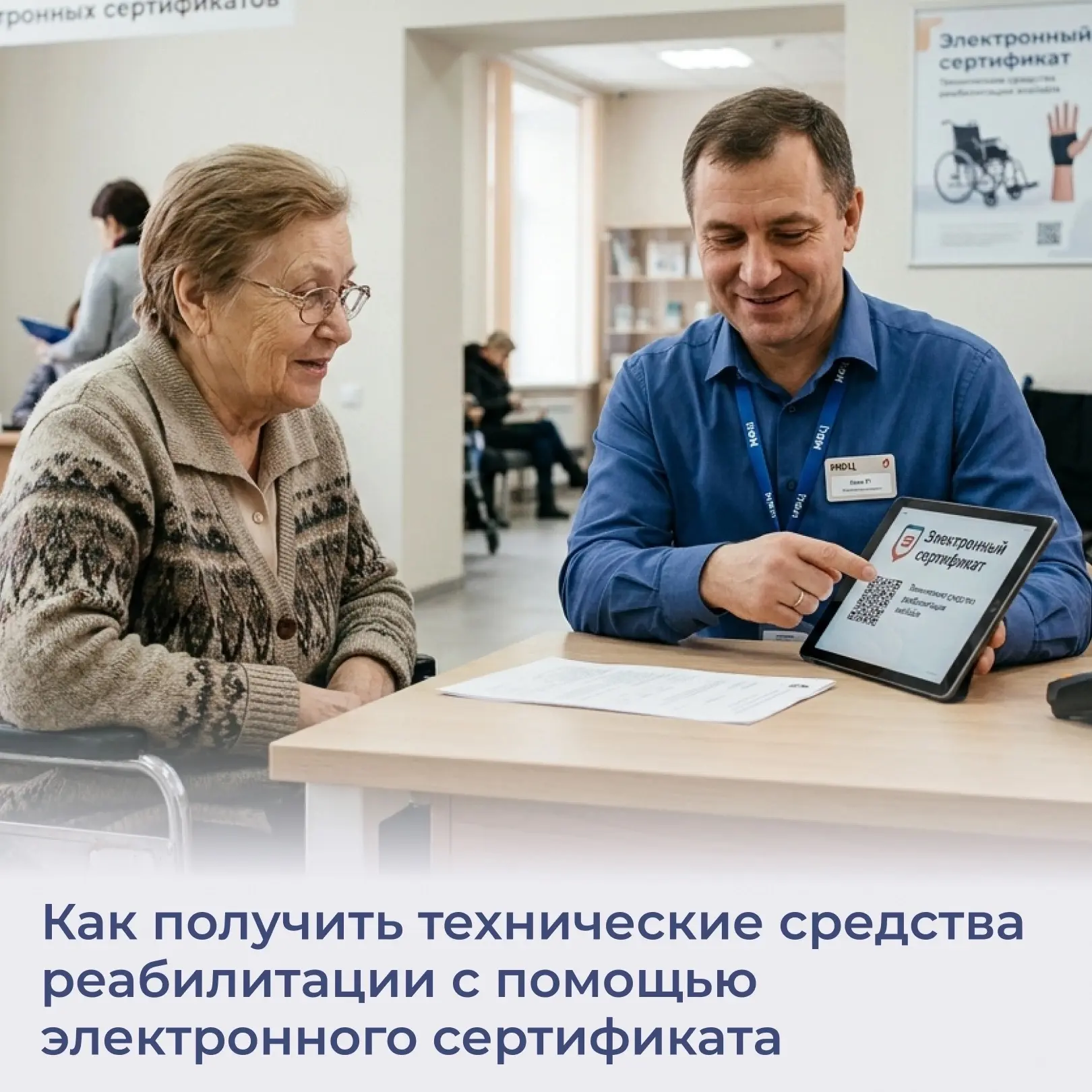 Главное условие — нужное ТСР должно быть точно указано в индивидуальной программе реабилитации.

📲 