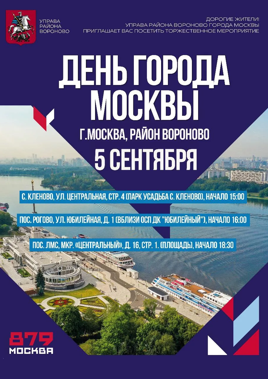 🇷🇺 В районе Вороново отпразднуют День города