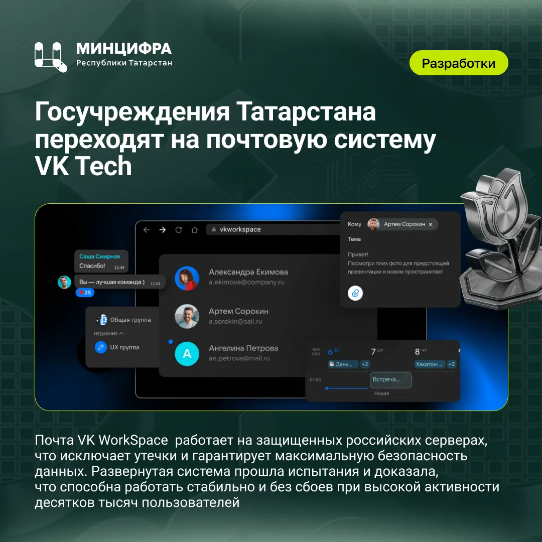 Госучреждения Татарстана переходят на почтовую систему VK Tech