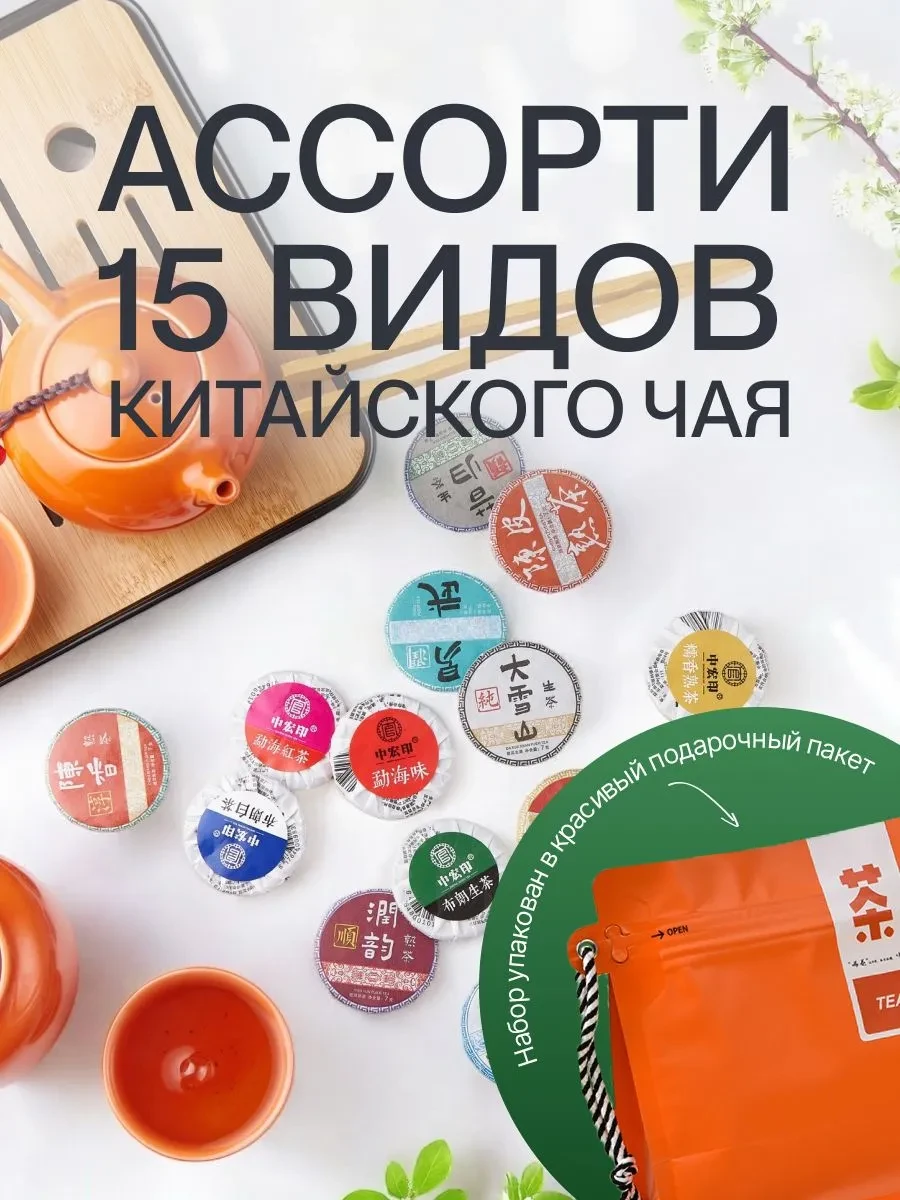 ⚡️ Китайский чай Пуэр бодрящий подарочный ассорти 15 видов, Ча-ча-чай