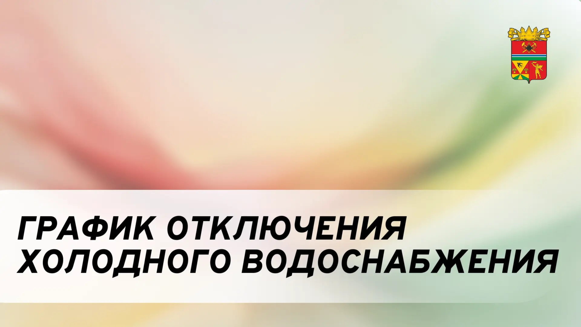 Уважаемые жители!
