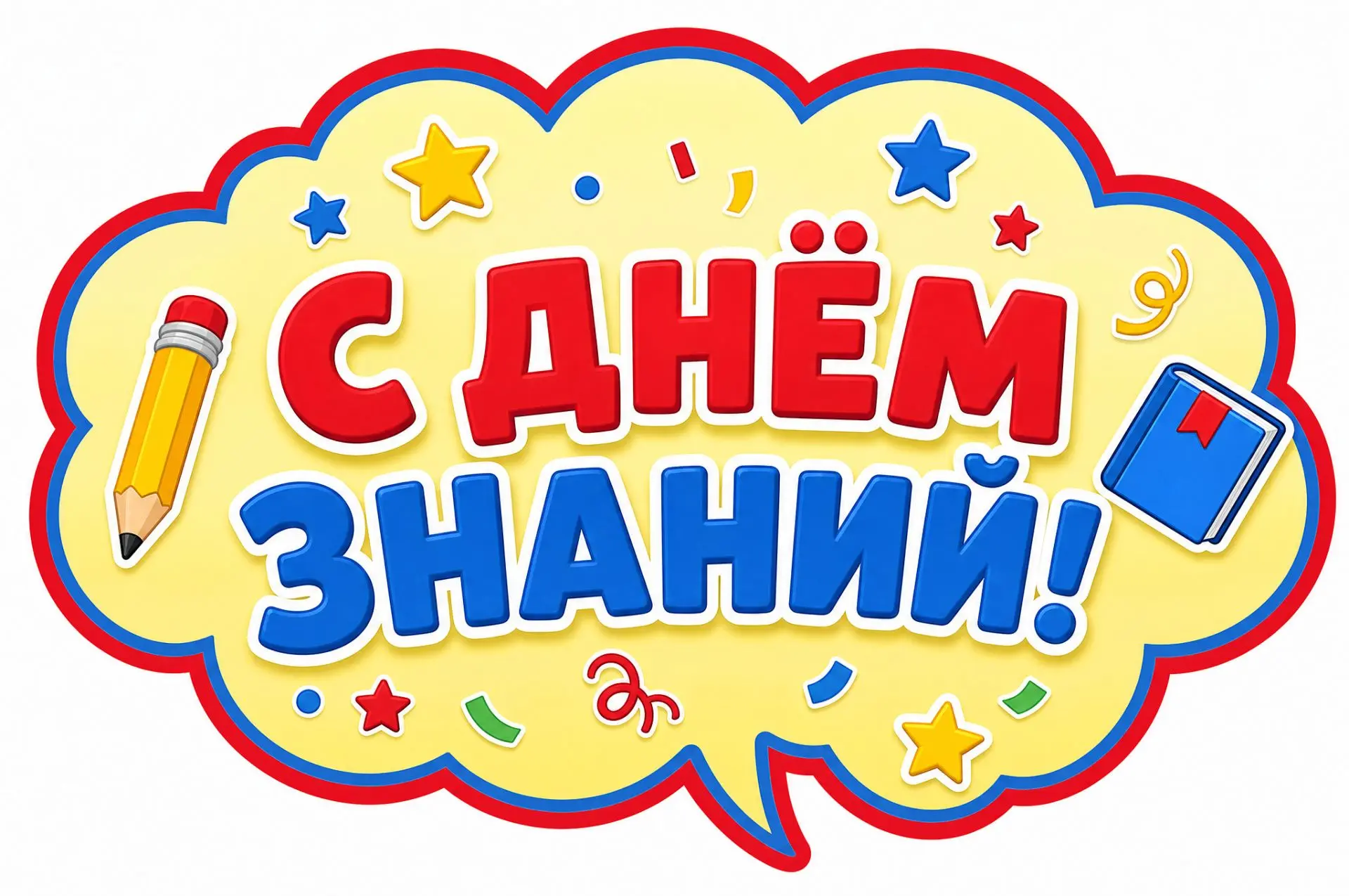 🔥БЕСПЛАТНО 🔥  Речевые облачка "День знаний"
