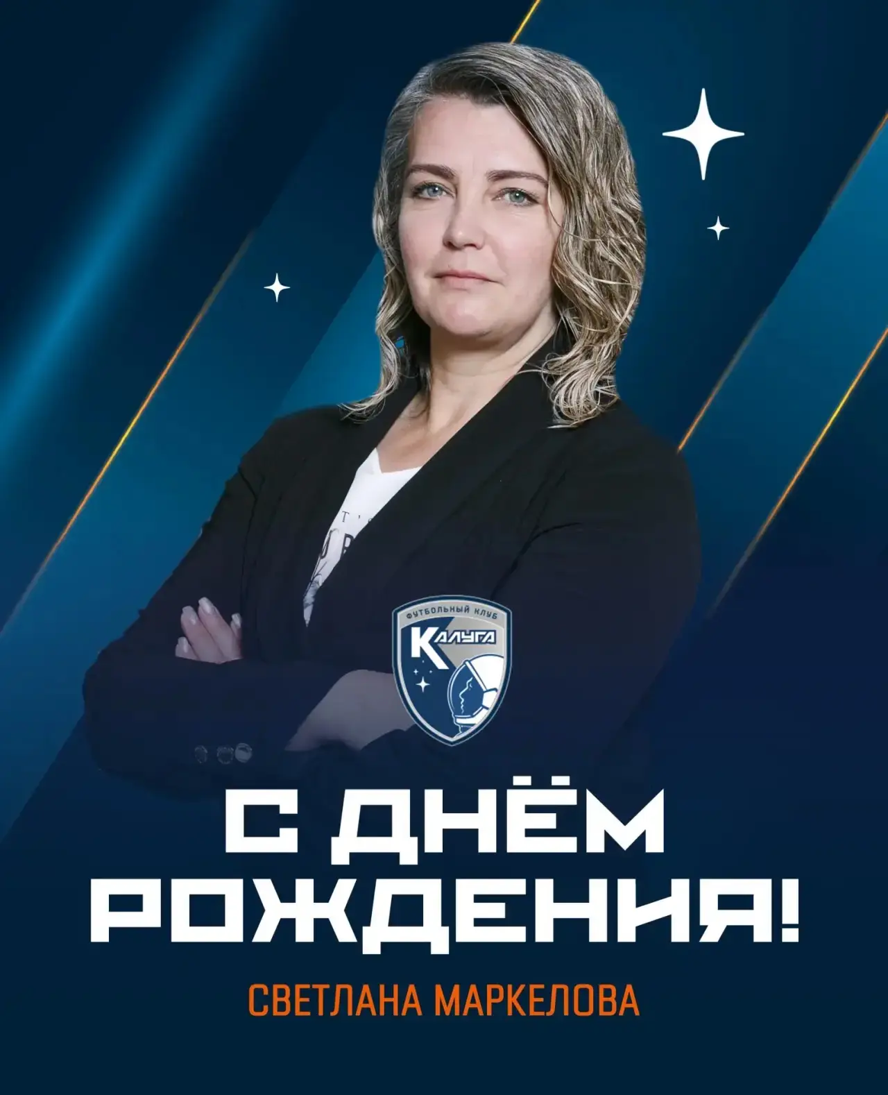 С днём рождения, Светлана!