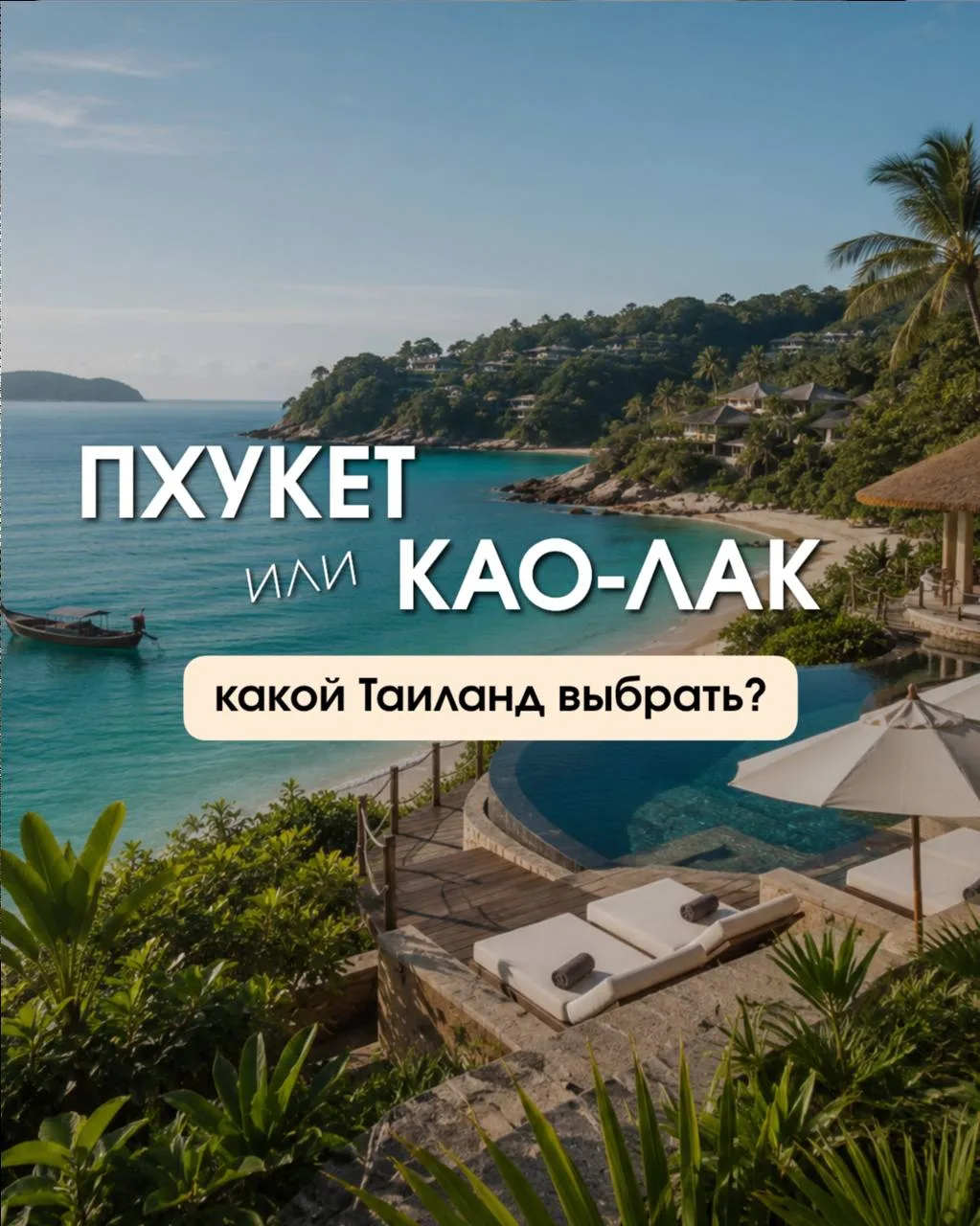 ПХУКЕТ VS КАО-ЛАК