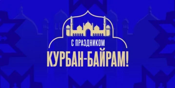 Уважаемые жители! Поздравляем вас с праздником Курбан-Байрам!