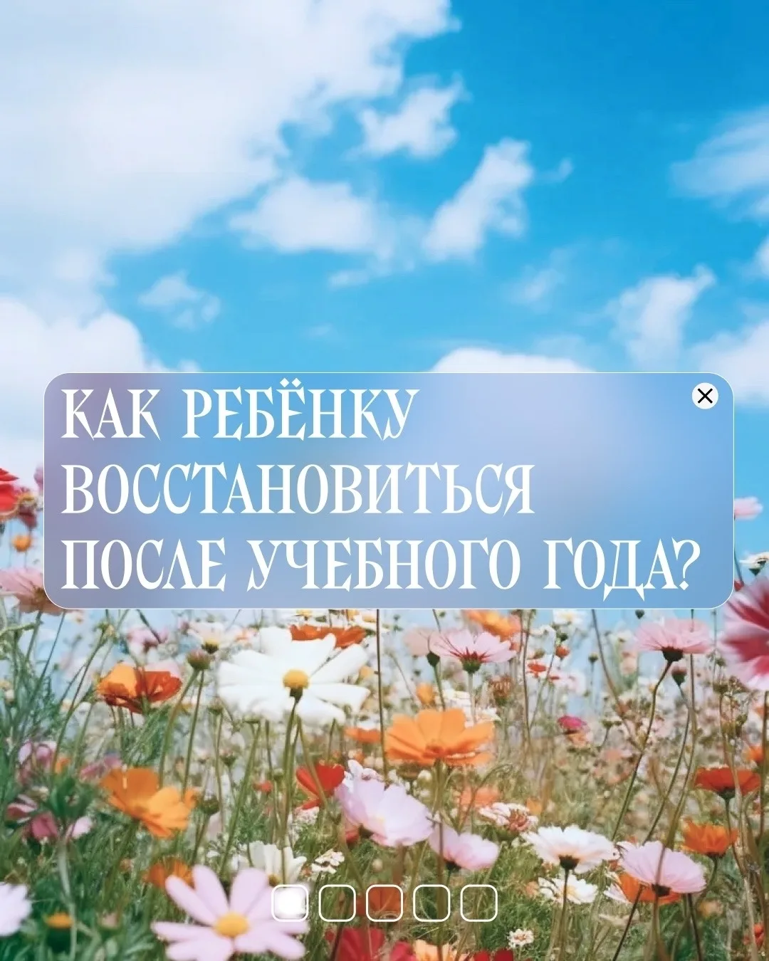 Как помочь ребёнку восстановиться после учебного года? ☀️

Учебный марафон позади — впереди целое ле