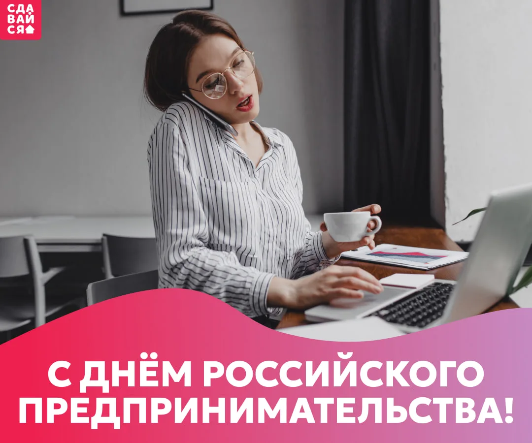 Друзья, поздравляем вас с Днём предпринимателя! 🥳