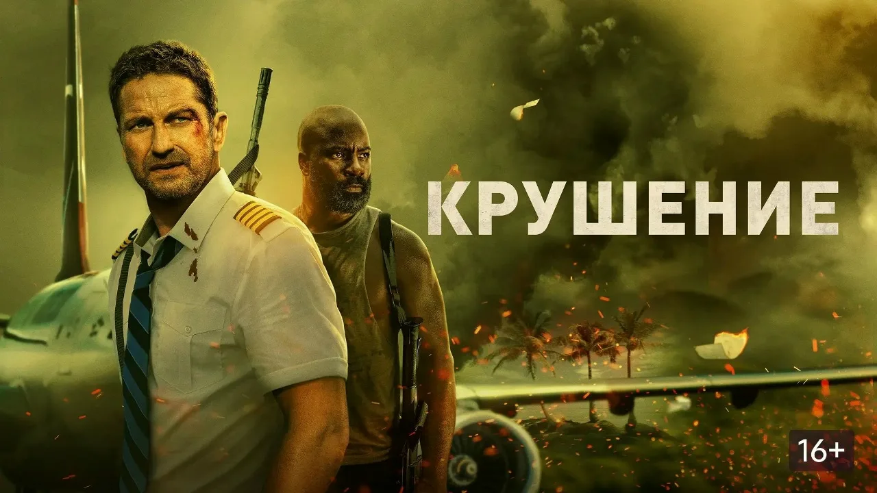 ✏️ В транспорте: «Крушение»: когда пилот — не просто лётчик, а последняя надежда
