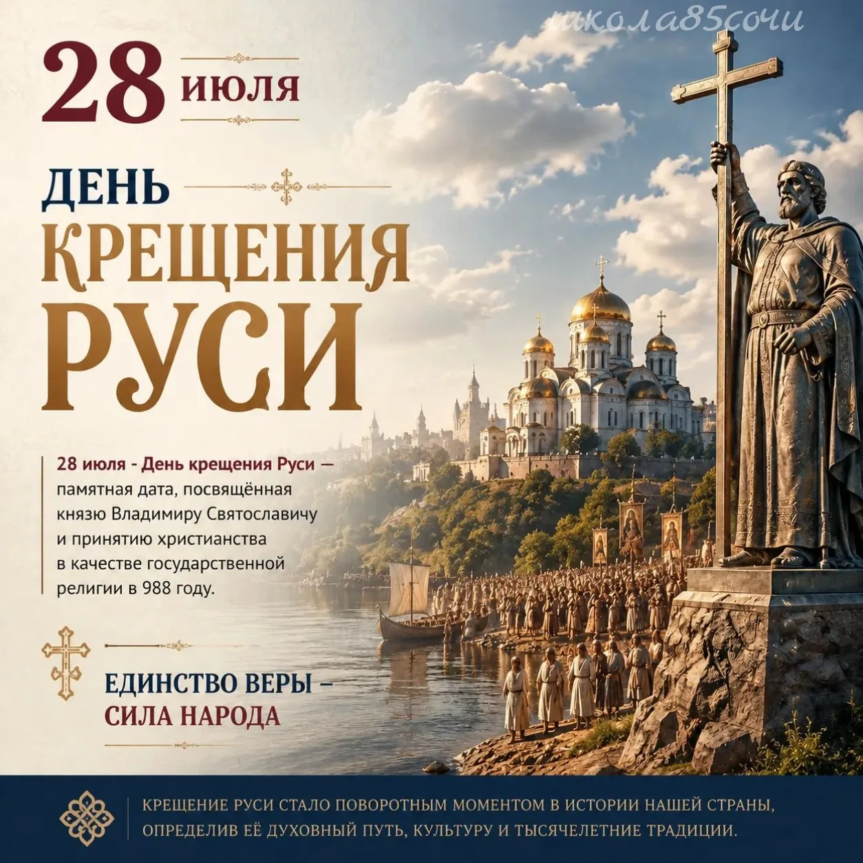📅📜 28 июля — День Крещения Руси! 📜

Сегодня мы вспоминаем одно из ключевых событий в истории наше