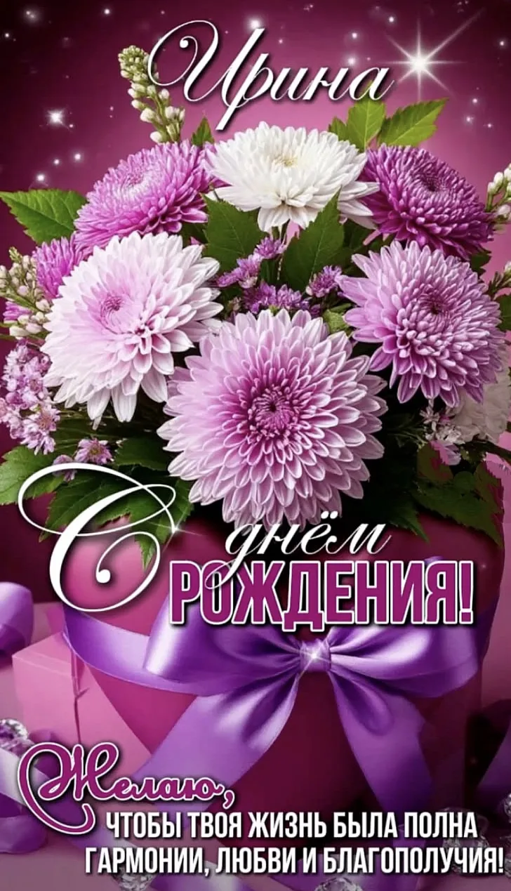 #сднёмрождения #ирина