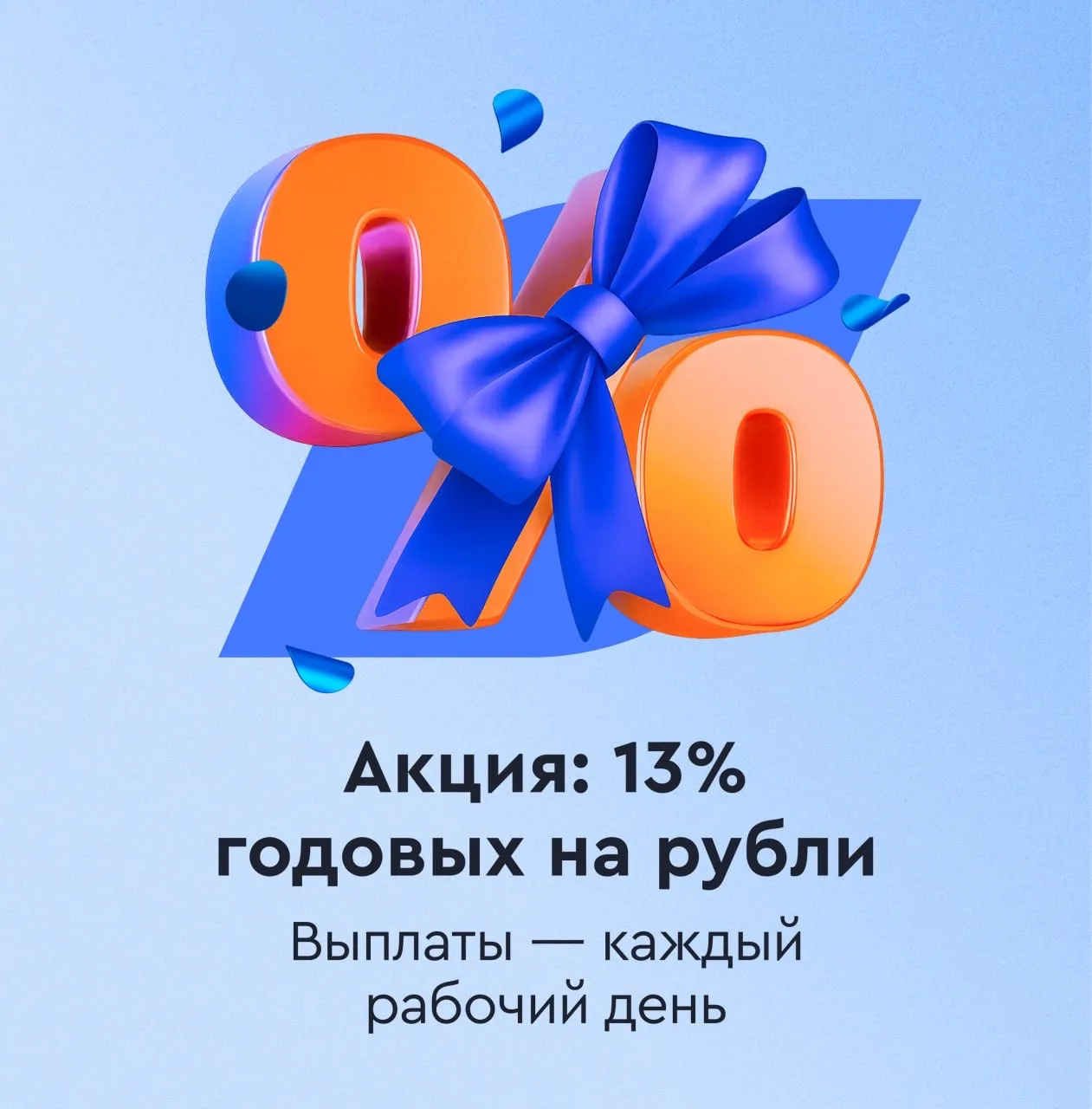 Каждый день плюс: 13% годовых на свободные средства по акции для новых клиентов  Пополните брокерски