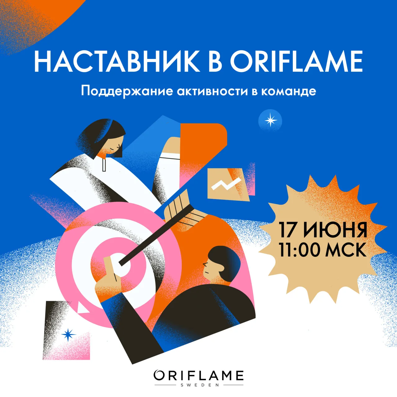 Приглашаем вас в четверг → 17 июня в 11:00 по московскому времени на вебинар «Наставник в Oriflame: 