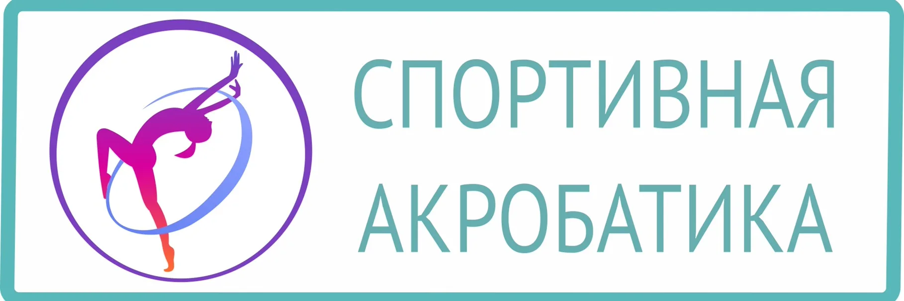 С Днем акробатики! 🎉