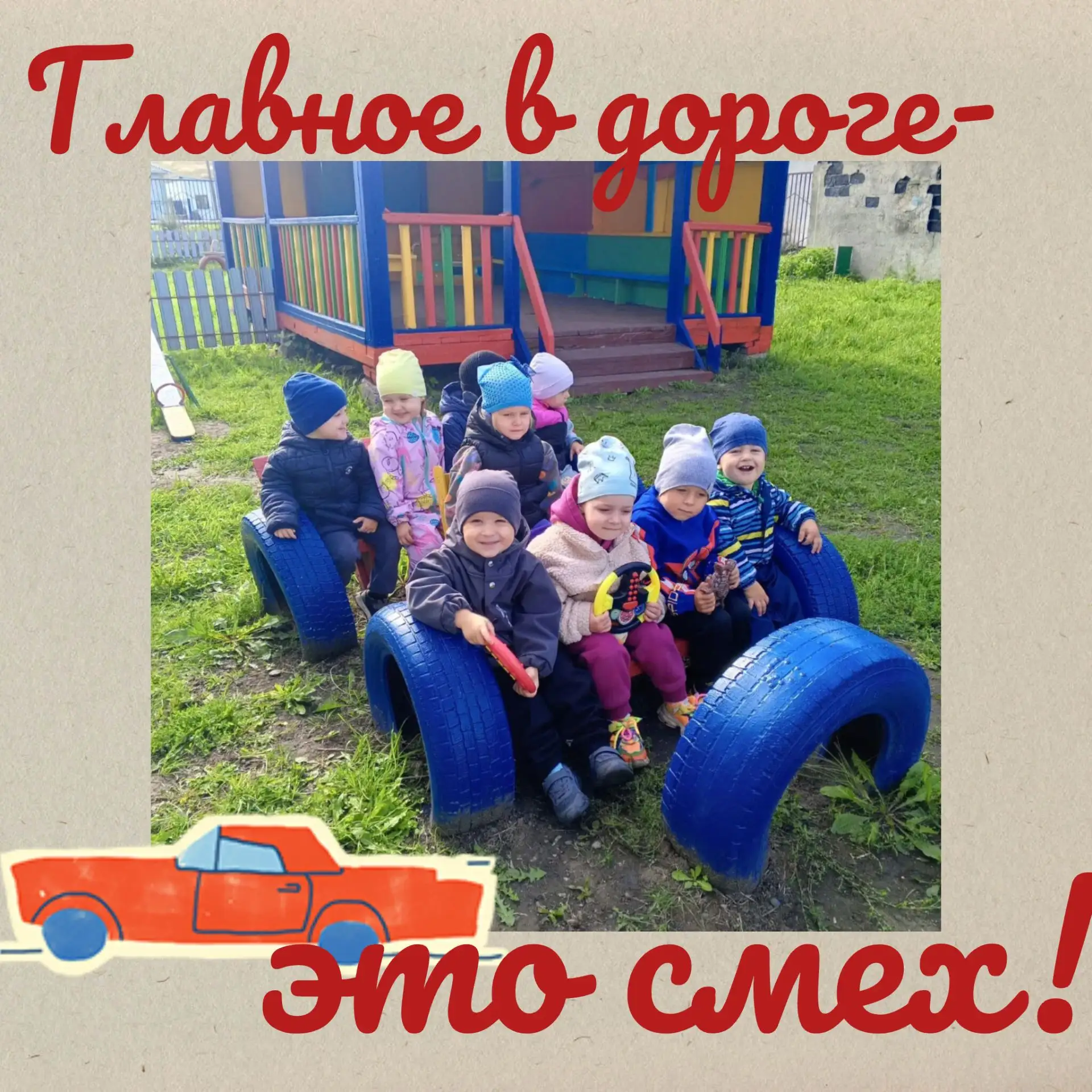 Главное в дороге — это смех!