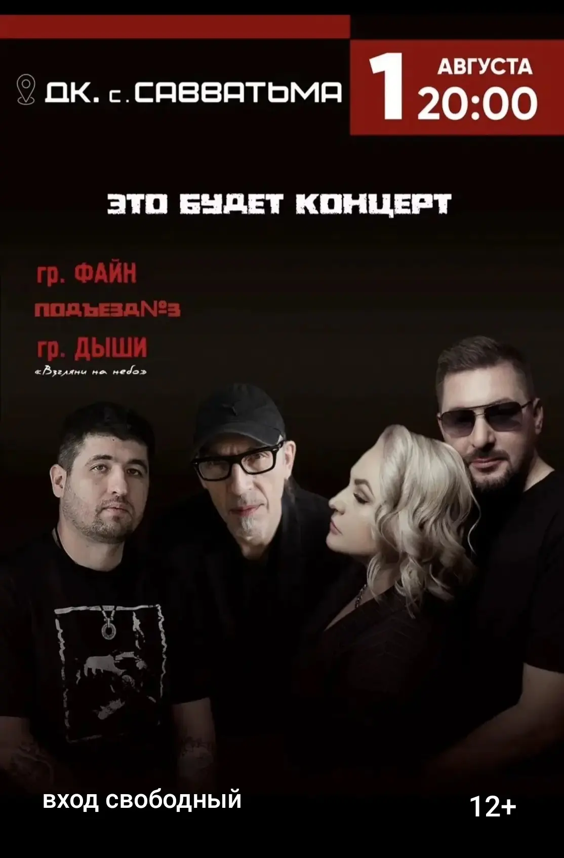 💥1 августа в Савватемском Доме культуры - КОНЦЕРТ!!! 
В программе:
ПОП-РОК
ПАНК-РОК
ПОП-МУЗЫКА